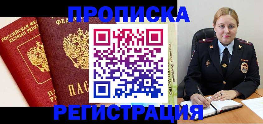 прописка в Гороховце